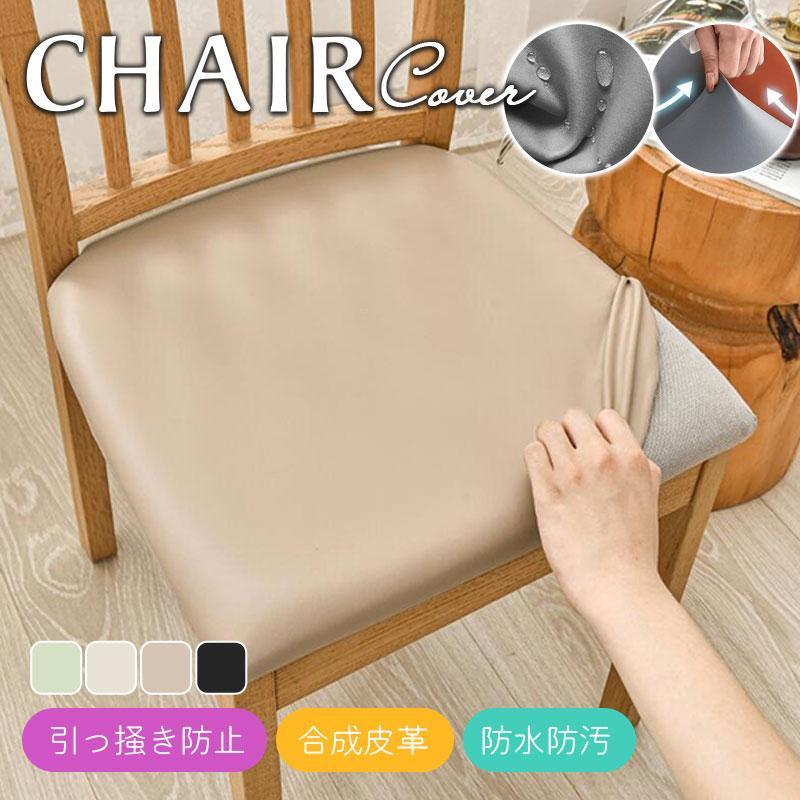 【２点で200円OFF.4点で500円OFF】爆買 即納 椅子カバー チェアカバー PUレザー 汚れ防止 傷防止 防水 取り外し 張り替え 洗濯可能 オフィス 座面 伸縮 フィット | ブランド登録なし