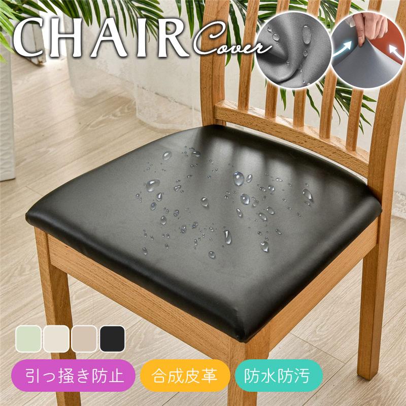 【２点で200円OFF.4点で500円OFF】爆買 即納 椅子カバー チェアカバー PUレザー 汚れ防止 傷防止 防水 取り外し 張り替え 洗濯可能 オフィス 座面 伸縮 フィット | ブランド登録なし | 01