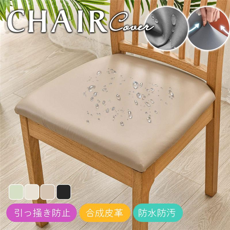 【２点で200円OFF.4点で500円OFF】爆買 即納 椅子カバー チェアカバー PUレザー 汚れ防止 傷防止 防水 取り外し 張り替え 洗濯可能 オフィス 座面 伸縮 フィット | ブランド登録なし | 02