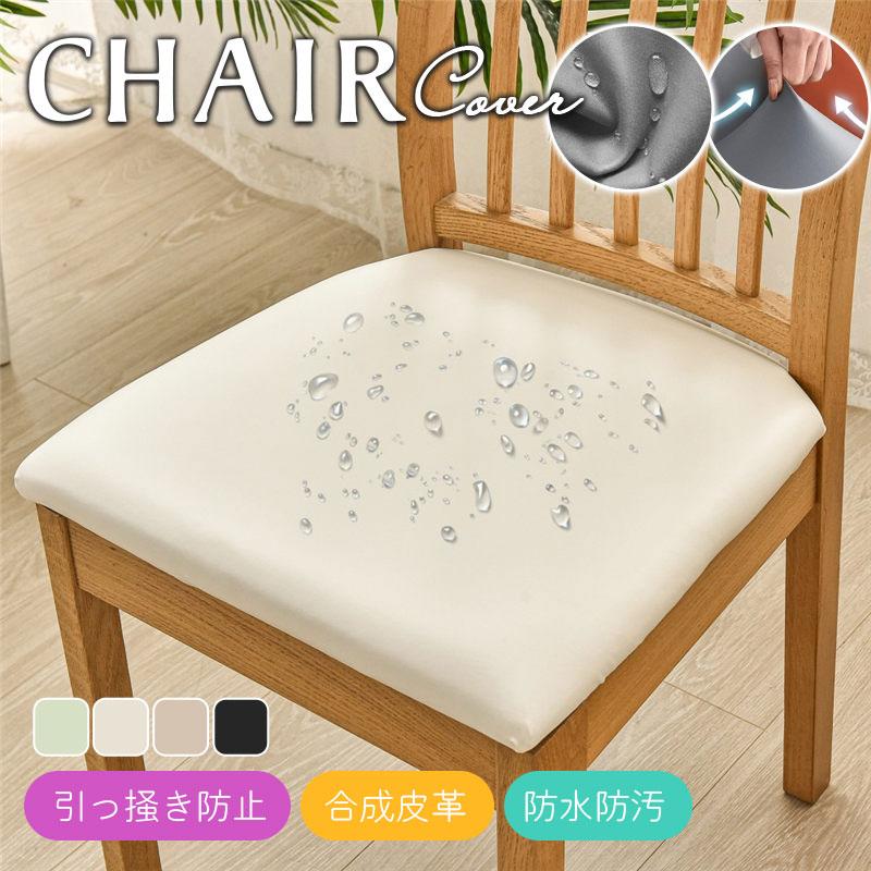 【２点で200円OFF.4点で500円OFF】爆買 即納 椅子カバー チェアカバー PUレザー 汚れ防止 傷防止 防水 取り外し 張り替え 洗濯可能 オフィス 座面 伸縮 フィット | ブランド登録なし | 03