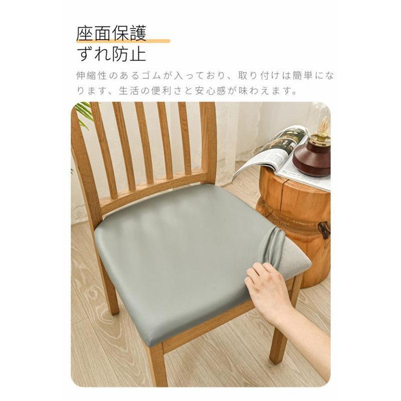 【２点で200円OFF.4点で500円OFF】爆買 即納 椅子カバー チェアカバー PUレザー 汚れ防止 傷防止 防水 取り外し 張り替え 洗濯可能 オフィス 座面 伸縮 フィット | ブランド登録なし | 08