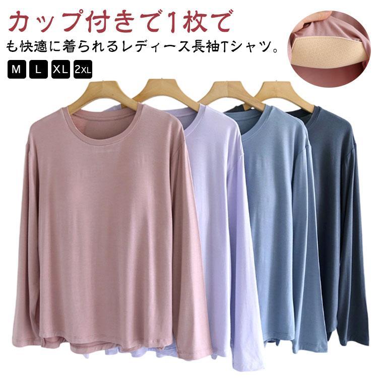 Tシャツ カットソー 春秋 お洒落 ゴムなし カップ付き 長袖 ルームウェア ラウンドネック インナー 大きいサイズ ゆったり リラックス パット付 | 