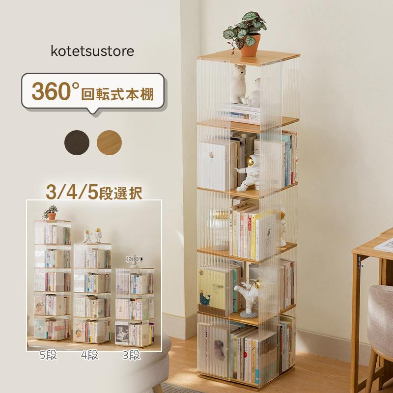 回転本棚 透明 アクリル製 スリム オシャレ 360度ラック 大容量 回転
