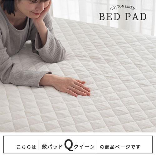 ベッドパッド 敷パッド クイーン 160×200 おしゃれ 洗える オールシーズン 春 夏 秋 冬 絹麻リネン 肌に優しい ズレ防止 ゴムバンド |  | 16