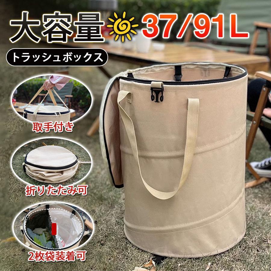 トラッシュボックス ゴミ箱 折りたたみ フタ付き アウトドア コンパクト 大容量 ポップアップ 軽量 持ち運び 37L 91L 車載 ポップアップ | ブランド登録なし