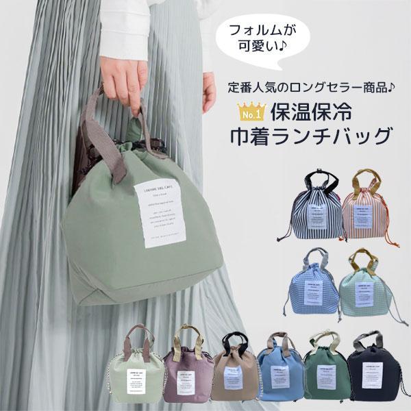 巾着 保冷バッグ ランチバッグ 防水 保温 保冷 ワイヤー入り ランチトート お弁当袋 おしゃれ ピクニック 遠足 学校 オフィス レディース 子ども メンズ | 
