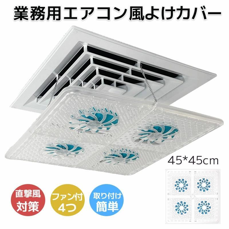 天井エアコン 風除け 業務用 エアコンカバー エアコン風よけカバー 風向調整板 引っ掛けるタイプ 45cm 直撃風防止 業務用 オフィス用エアコンカバー 取付簡単 | ブランド登録なし