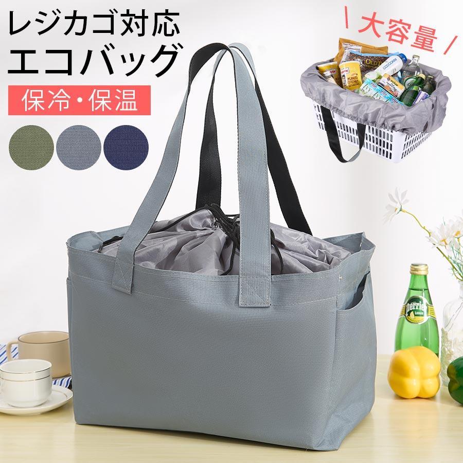 レジカゴ エコバッグ レジカゴバッグ 保冷 大容量 保冷バッグ 大きめ レジバッグ マチ広 自立 買い物 バック 巾着型 カゴ型 保冷剤ポケット 肩掛け | 