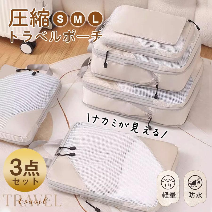 圧縮 トラベルポーチ 3点セット 圧縮バッグ 圧縮ポーチ 旅行用 圧縮袋 収納バッグ 収納ポーチ 衣類旅行圧縮 便利グッズ ファスナー圧縮 | ブランド登録なし