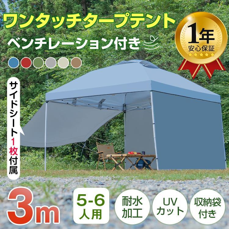 タープ タープテント 3m 3m サイドシートセット 横幕付き セット ワンタッチタープ テント てんと ワンタッチタープテント ワンタッチ 軽量タープ 日除けテント | 