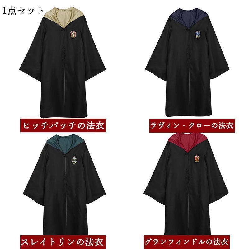 ハロウィン クリスマス コスプレ衣装 グリフィンドールハリーポッターローブ/レイブンクロー/ハッフルパフ/スリザリンハロウィン/仮装 子供 大人 | ブランド登録なし | 01