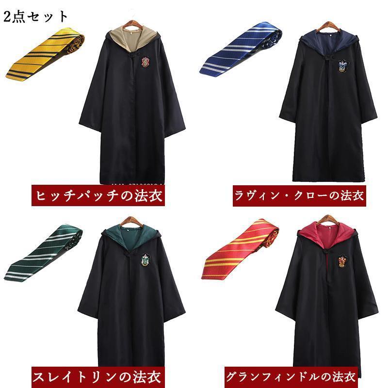 ハロウィン クリスマス コスプレ衣装 グリフィンドールハリーポッターローブ/レイブンクロー/ハッフルパフ/スリザリンハロウィン/仮装 子供 大人 | ブランド登録なし | 02