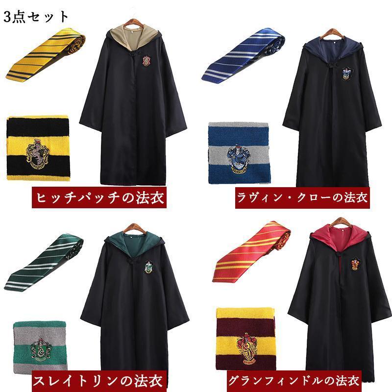 ハロウィン クリスマス コスプレ衣装 グリフィンドールハリーポッターローブ/レイブンクロー/ハッフルパフ/スリザリンハロウィン/仮装 子供 大人 | ブランド登録なし | 03