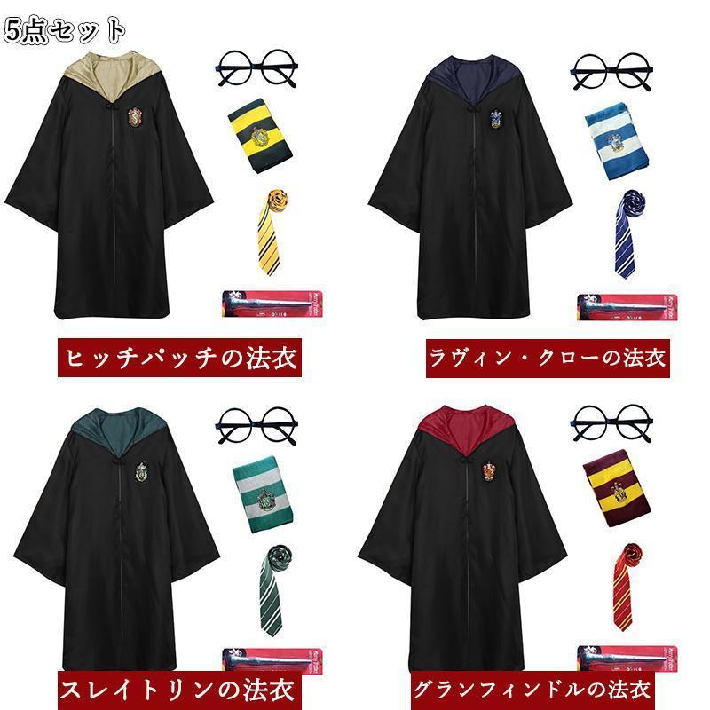 ハロウィン クリスマス コスプレ衣装 グリフィンドールハリーポッターローブ/レイブンクロー/ハッフルパフ/スリザリンハロウィン/仮装 子供 大人 | ブランド登録なし | 04