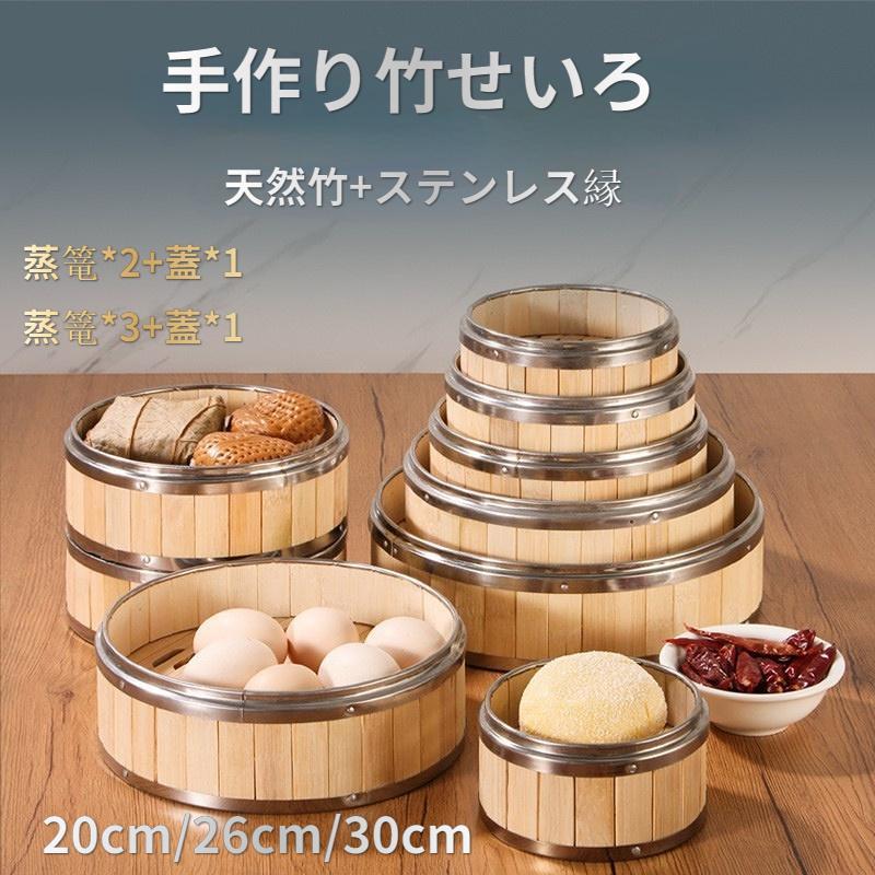 せいろ 蒸し器 ステンレス補強 天然竹 中華せいろ 一式セットせいろ