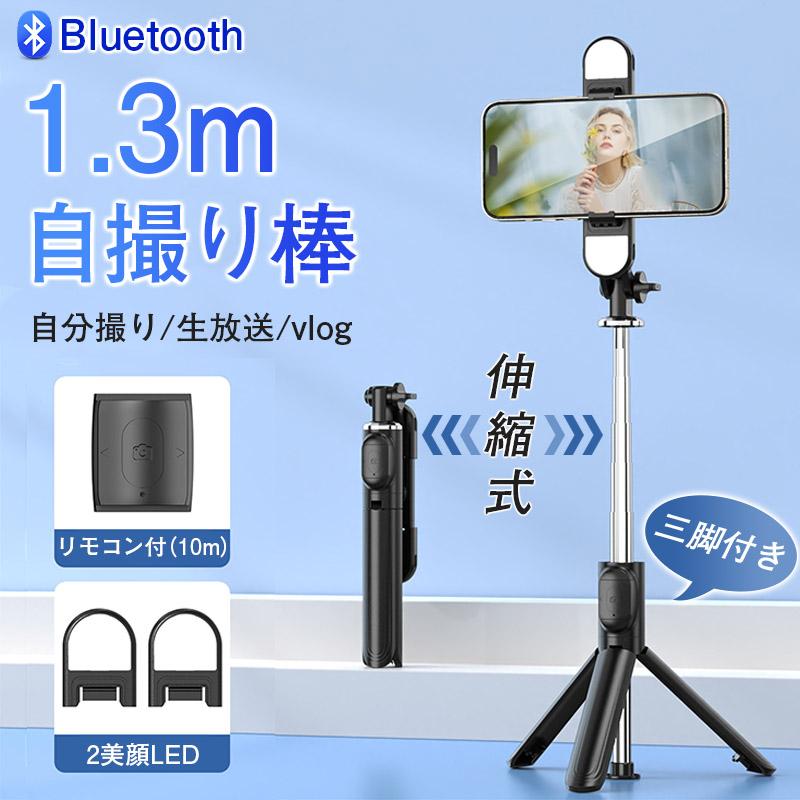 自撮り棒 iphone android 対応 三脚付き セルカ棒 Bluetooth LEDライト付き ワイヤレス リモコン付き 軽量 コンパクト | ブランド登録なし | 01