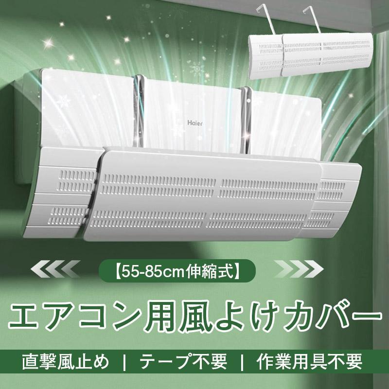 エアコン用風よけカバー 空調風止め 冷房 暖房 角度調節可能 55-85cm クーラー風止め 直撃風止め テープ不要 作業用具不要 取り付け簡単 | ブランド登録なし