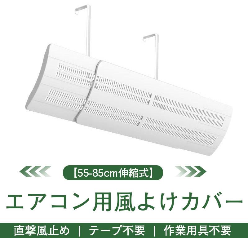 エアコン用風よけカバー 空調風止め 冷房 暖房 角度調節可能 55-85cm クーラー風止め 直撃風止め テープ不要 作業用具不要 取り付け簡単 | ブランド登録なし | 01