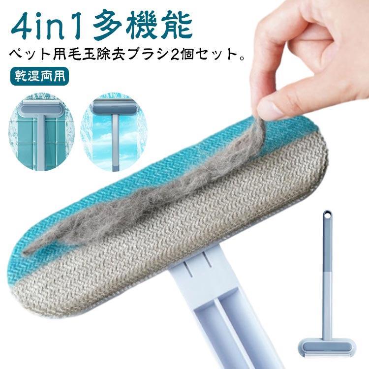 2個セット 掃除ブラシ 抜け毛取り 4in1 多機能 猫の毛取り 毛玉取り 窓掃除道具 ガラススクレーパー 猫 犬用 抜け毛クリーナー 猫毛取りブラシ | ブランド登録なし
