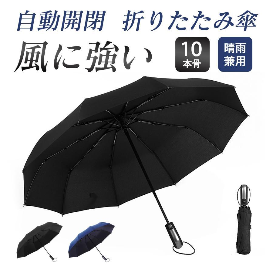 折りたたみ傘 メンズ レディース 軽量 自動開閉 大きい 雨傘 日傘 ワンタッチ 晴雨兼用 UVカット 折り畳み傘 10本骨 日焼け 梅雨対策 丈夫 | 