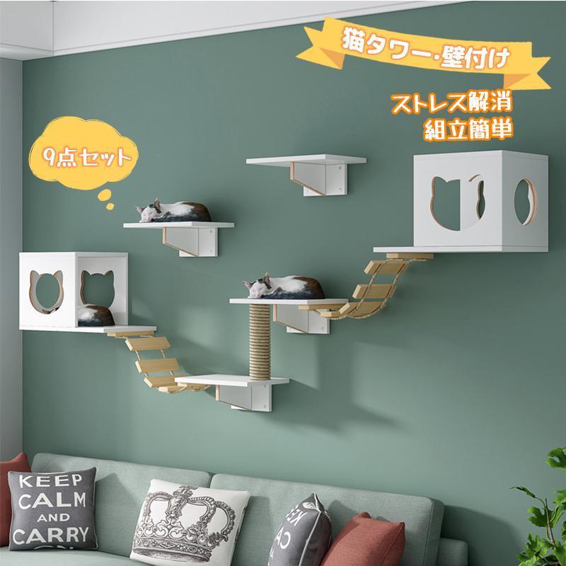 キャットウォーク 壁掛け式猫用ステップ 壁面 棚 DIY 天然木 壁掛け猫クライマーセット 猫用 キャットタワー 猫家具 | ブランド登録なし