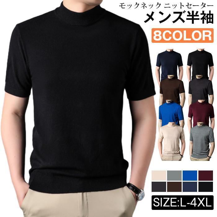 モックネック ニットセーター メンズ半袖 サマーニット サマーセーター tシャツ ニットソー ハイネック ゴルフウェア 半袖ニット 無地 ニット | 