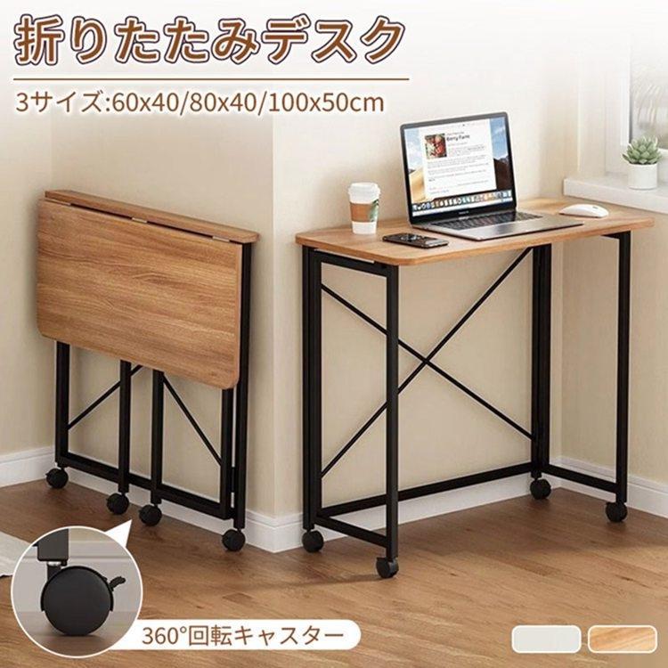 折りたたみデスク キャスター付き テーブル パソコンデスク PCデスク 机 おしゃれ 木製 デスク 折りたたみ 省スペース サイドテーブル テレワークデスク | ブランド登録なし