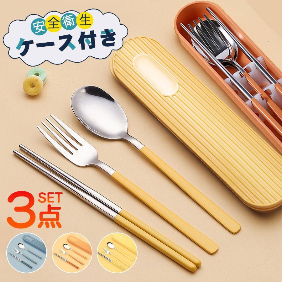 カトラリーセット お弁当 ケース付き お箸 スプーン フォーク 3点セット 食器 持ち運び 便利 携帯 食洗機対応 ステンレス 通勤 通学 おしゃれ | ブランド登録なし