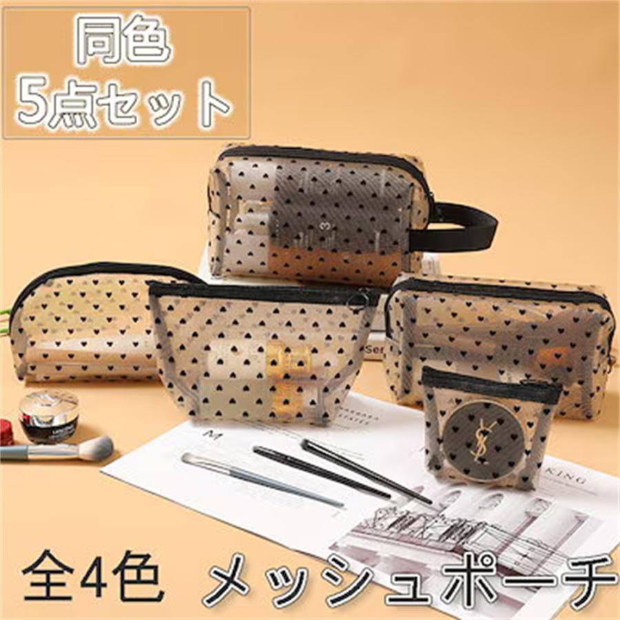 化粧ポーチ 同色5点セット 大容量 収納便利 可愛い おしゃれ 出張 旅行 小物入れ ハート ポーチ メッシュポーチ コスメポーチ トラベルポーチ レディース 透明 | ブランド登録なし