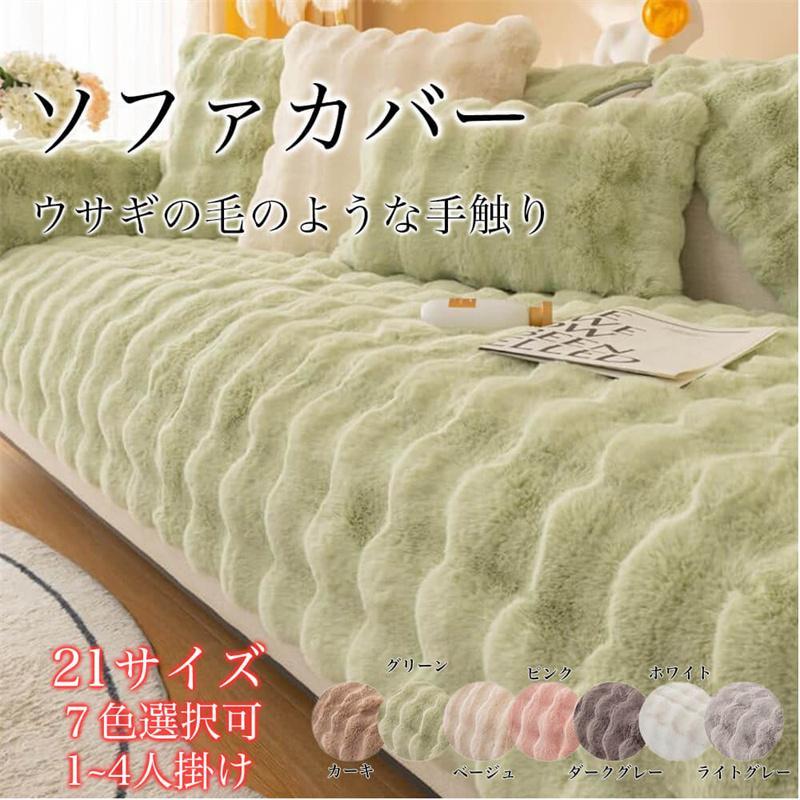ソファーカバー かけるだけ ラビットファー ソファカバー ラグ 1-4人