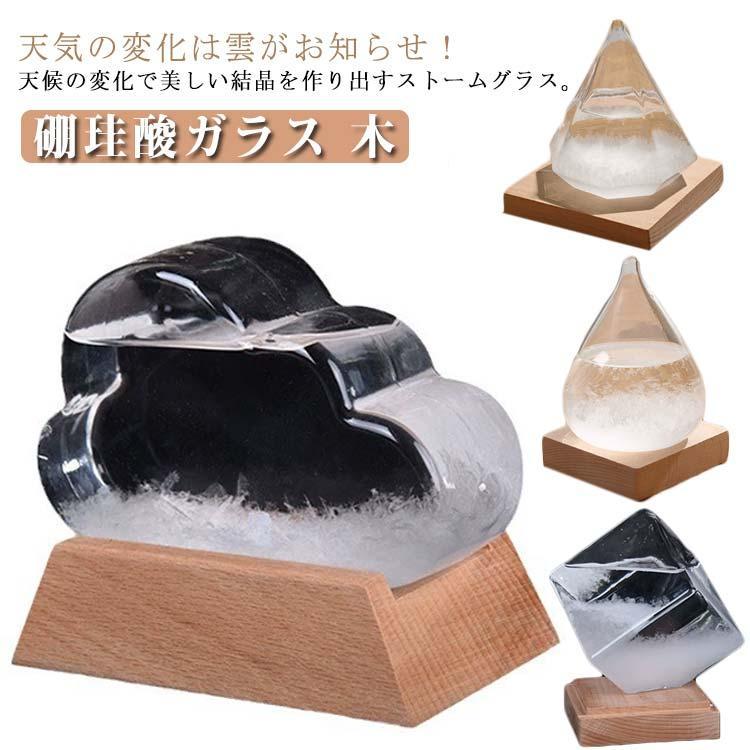 晴雨予報グラス インテリア雑貨 ストームグラス 結晶 おしゃれ ストームクラウド 雲 気象計 お祝い ガラス 置物 オブジェ 気温 ストームグラス 北 | ブランド登録なし