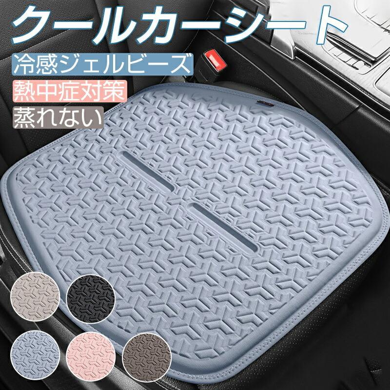 クールカーシート シートカバー 冷感シート 車用 蒸れない 通気性 接触冷感 冷たい アイスシルク クール ジェルマット クッション シート 冷感グッズ 冷却 車内 | ブランド登録なし