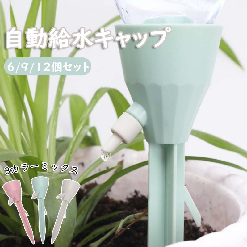 自動給水キャップ 6/9/12個セット 6/9/12PCS 水やり 水やり当番 自動水やり器 自動給水器 植物 じょうろ 散水 水遣り器 挿すだけ 水量調節可能 ボトル対応 園芸 | ブランド登録なし