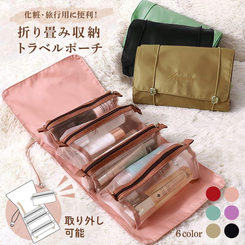 コスメポーチ 化粧ポーチ トラベル ポーチ 旅行 4in1 セット バッグ
