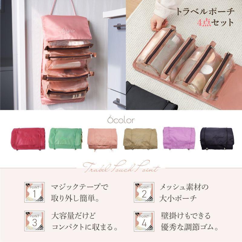 コスメポーチ 化粧ポーチ トラベル ポーチ 旅行 4in1 セット バッグ