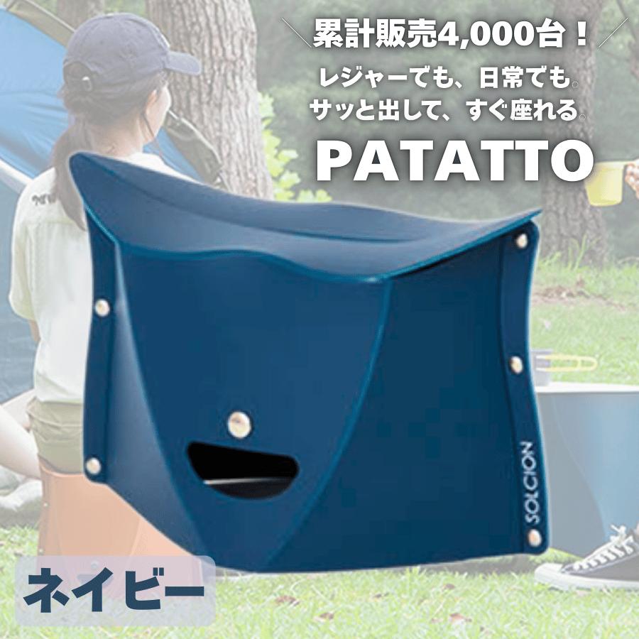 パタット 180 2個セット PATATTO 折りたたみ椅子 軽量 コンパクト チェア スツール 携帯用 収納 子供用 アウトドア ピクニック フェス 行列待ち 防災 |  | 02