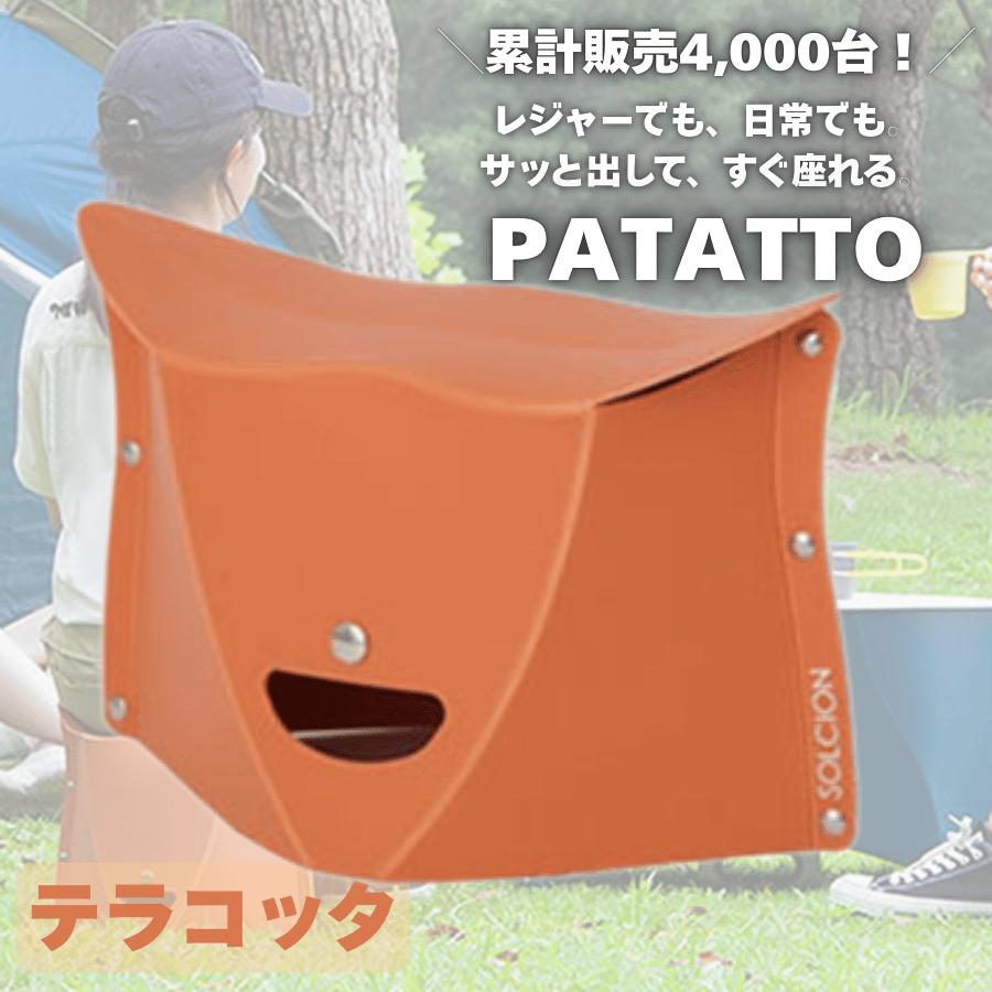 パタット 180 2個セット PATATTO 折りたたみ椅子 軽量 コンパクト チェア スツール 携帯用 収納 子供用 アウトドア ピクニック フェス 行列待ち 防災 |  | 03
