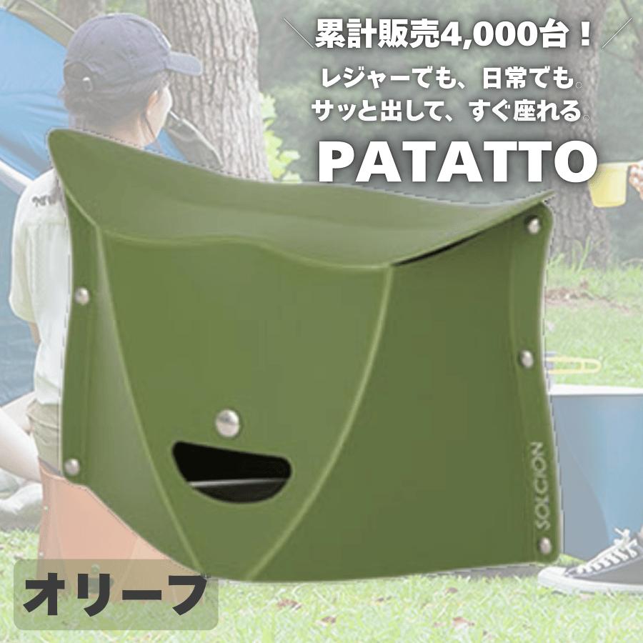 パタット 180 2個セット PATATTO 折りたたみ椅子 軽量 コンパクト チェア スツール 携帯用 収納 子供用 アウトドア ピクニック フェス 行列待ち 防災 |  | 04