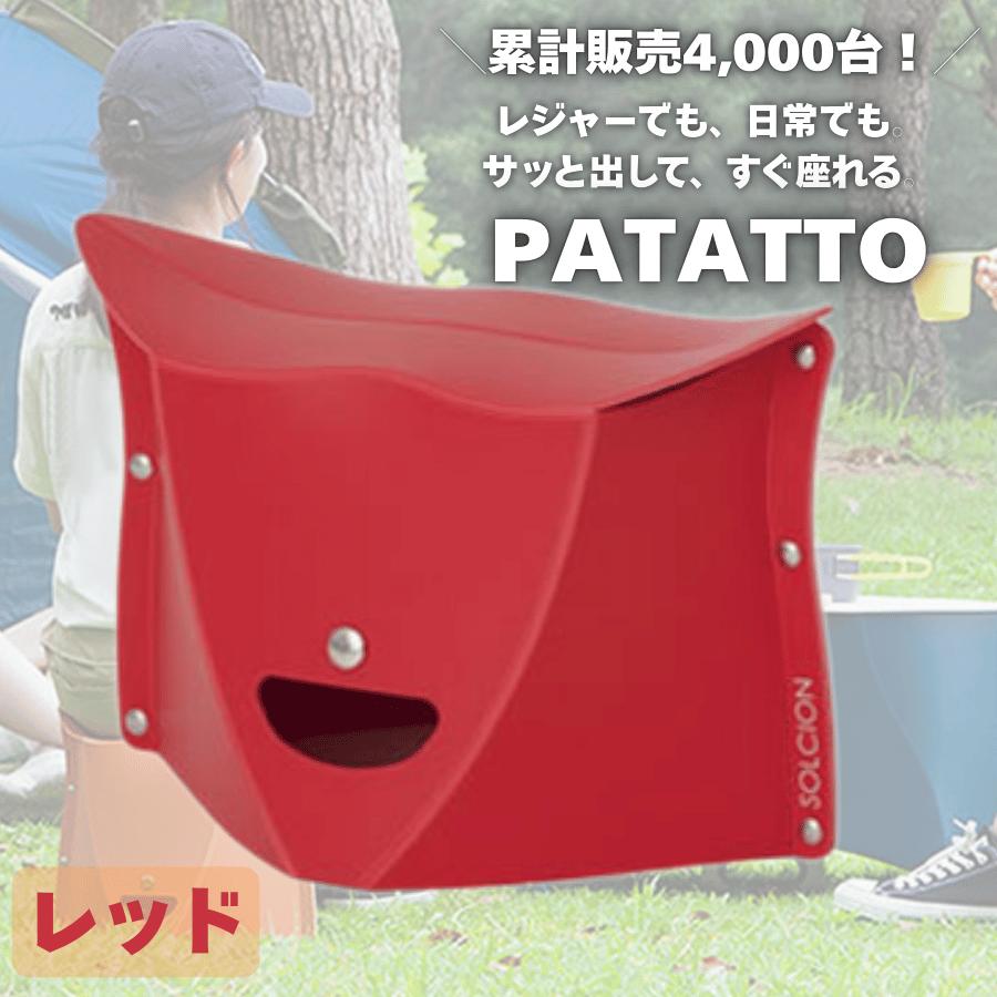 パタット 180 2個セット PATATTO 折りたたみ椅子 軽量 コンパクト チェア スツール 携帯用 収納 子供用 アウトドア ピクニック フェス 行列待ち 防災 |  | 05