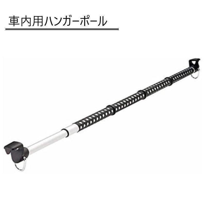 【2点購入で50％OFF】車内用ハンガーポール 洋服ハンガー 車用洋服バー キャリア インテリア・バー 車載用ロッドホルダー ハンガー | ブランド登録なし