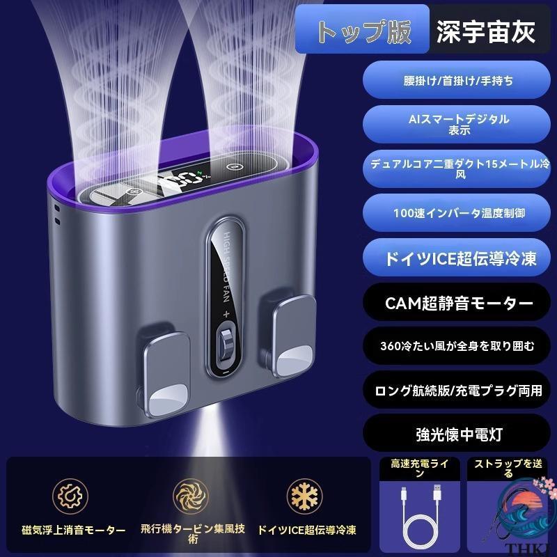 2025年新モデル ベルトファン 腰掛けエアコン 瞬間冷却 THKJ