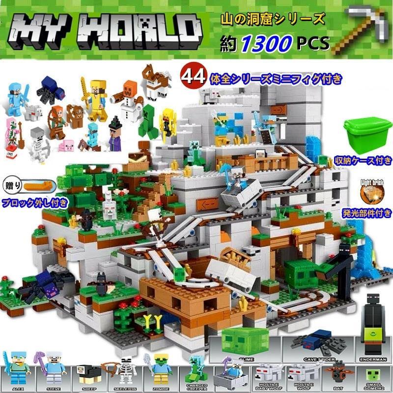 ミニフィグ44体！超豪華セット ブロック マインクラフト ブロック 山の洞窟 レゴ互換 マイクラ レゴ ブロック おもちゃ 収納ケース 子供 クリスマス プレゼント | 