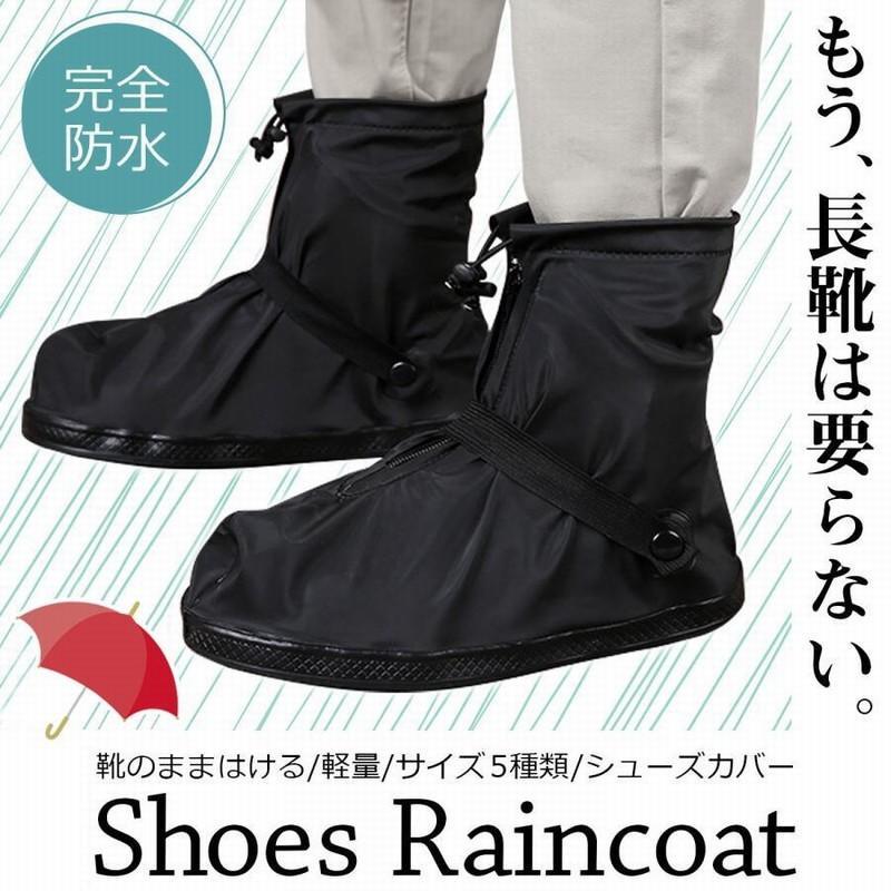 レインシューズカバー シューズカバー カバー 防水 雨 メンズ レディース 男女兼用 靴のまま履ける 雨具 ブーツ 自転車 バイク | 