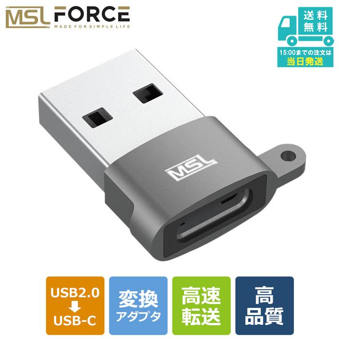 MSL FORCE USB 2.0 オス to Type-C 87％以上節約 送料無料 uc0112 １本入り 全品最安値に挑戦 3A高速充電 変換アダプタ A メス