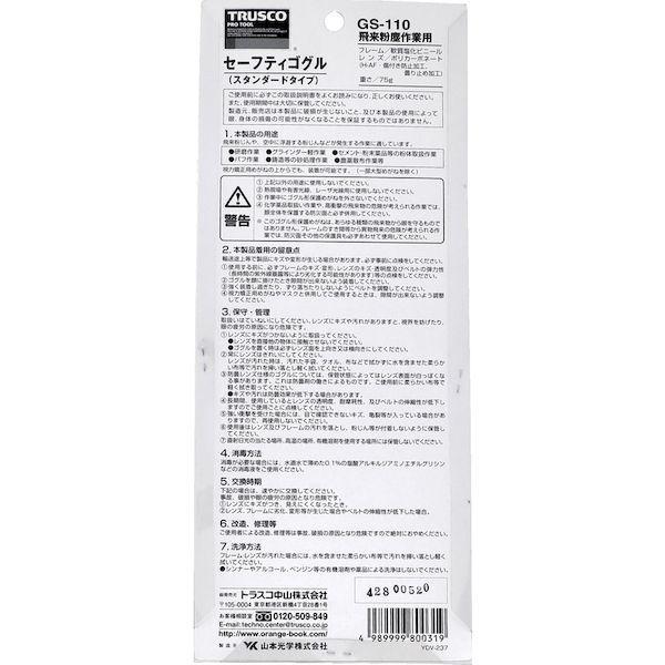 あすつく対応 「直送」 トラスコ TRUSCO GS-110 飛来粉塵用セーフティゴーグル ポリカーネートレンズ GS110 126-3773 |  | 02