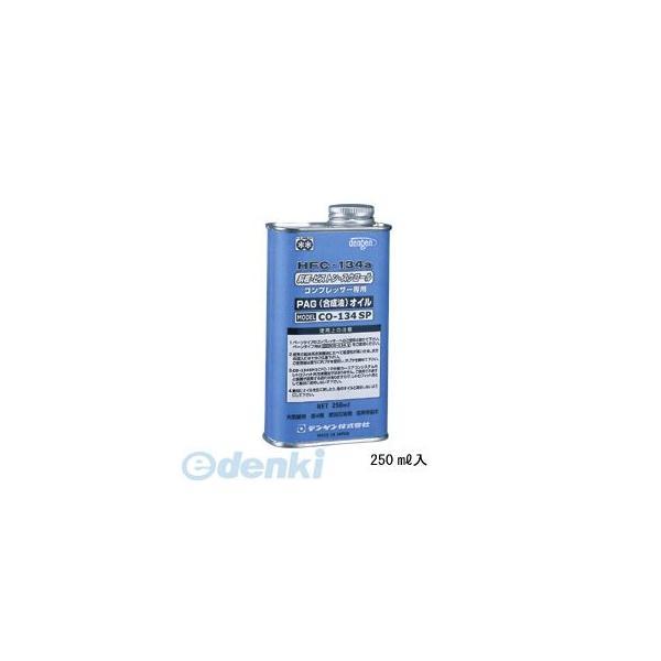 デンゲン DENGEN CO-134SP コンプレッサーオイルスクロール・斜板・ピストンコンプレッサー専用　250ml CO134SP | 