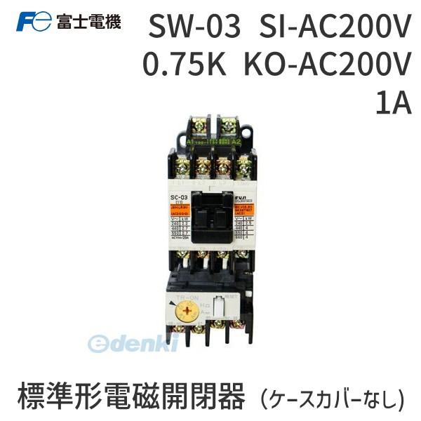 在庫 富士電機 SW-03 SI-AC200V 0.75K KO-AC200V 1A 標準形電磁開閉器 ケースカバーなし SW03SIAC200V0. あすつく対応 | 