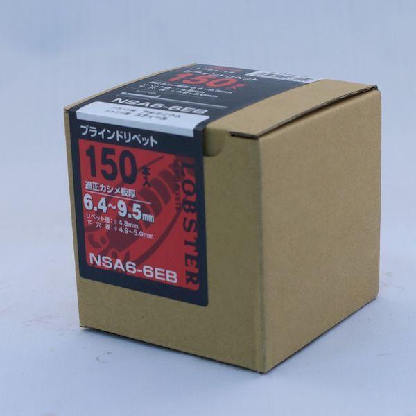 あすつく対応 「直送」 ロブテックス LOBSTER NSA 6-6EB ブラインドリベットエコＢＯＸ アルミ／スティール ６−６ １５０本入 NSA66EB スティール ブラインド |  | 03