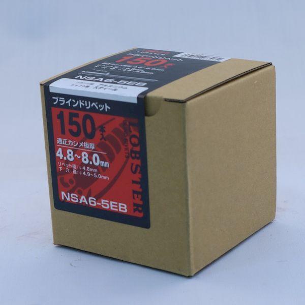 あすつく対応 「直送」 ロブテックス LOBSTER NSA 6-5EB ブラインドリベットエコＢＯＸ アルミ／スティール ６−５ １５０本入 NSA65EB スティール ブラインド |  | 03