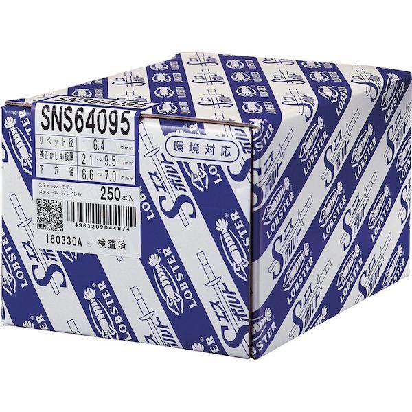 あすつく対応 「直送」 ロブテックス（LOBSTER） ［SNS 64095］ 高強度ブラインドリベット Ｓボルト 丸頭 Φ６．４／板厚９．５ｍｍ ２５０本入 SNS64095 エビ |  | 01